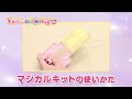 「マジカルキットの使いかた」毛糸ミシンふわもこHug/アックスヤマザキ