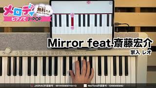 【Mirror feat.斎藤宏介 - 家入 レオ　ドラマ「ESCAPE それは誘拐のはずだった」主題歌】ピアノで弾いてみた｜メロディ #Mirror #斎藤宏介 #家入レオ  #escape