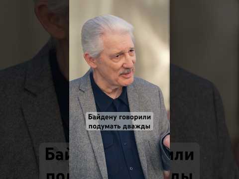 «Они зациклены на геополитических задачах» #сша #россия #санкции #мир #байден #интервью