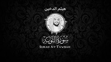 سورة التوبة - هيثم الدخين شاشة سوداء Black screen- Haitham Aldokhin Surah At-Tawbah
