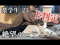 【Vlog】実家暮らし薬学生(23)の平日勉強ルーティン#15/E判定とって焦りに焦りまくる週/Study Vlog/筋トレ/このままでは社会人になれない、