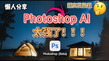 最新AI版的Photoshop太强大了！PS 2023 beat Firefly 24.6  一键扩充图片，无损更换背景，更换天空，一键抠图，去水印，消除不需要的部分，一键生成！附爱国版安装教程！