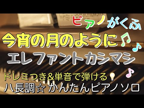 Like the Moon Tonight (Piano Solo/Beginner/Key in C/Doremi/Lyric) - Elephant Kashimashi