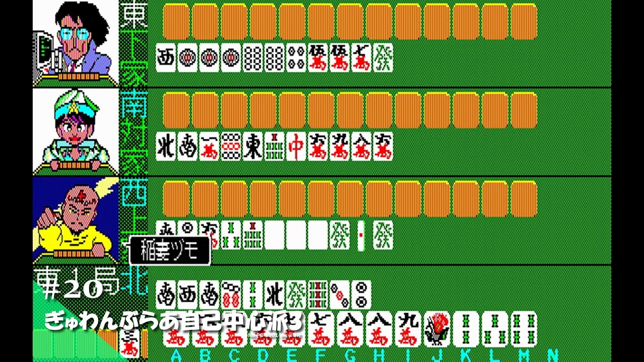 PC-8801シリーズ ぎゃわんぶらあ自己中心派 1・2・3セット Play】PC-8801 ぎゅわんぶらあ自己中心派3（オールスター戦）#20