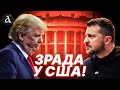Білий дім зливає Україну! Ось що стоїть за КАТАСТРОФІЧНИМ  рішенням США