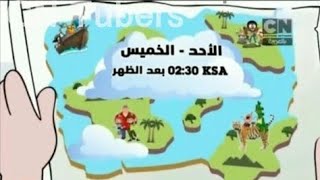 اعلان نادر | مغامرين CN | كرتون نتورك بالعربية