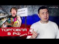 Торговля в РФ. Часть 2