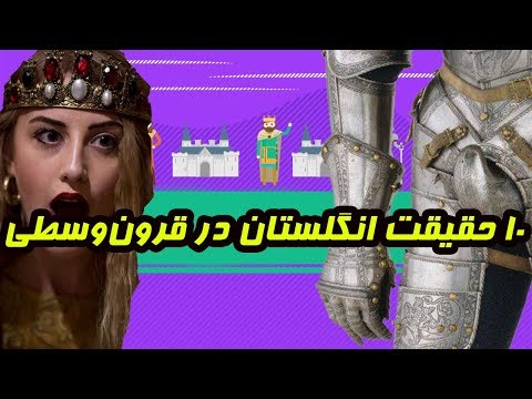 تصویری: چگونه می توان ملت های قرون وسطی را گشود