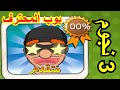 الحرامي بوب ج 1 4 3 نجوم الفصل الرابع متقدم 1 15 بوب المحترف