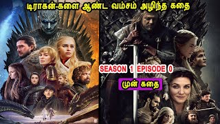 கேம் ஆப் த்ரோன் S1 E0 டிராகன்-களை ஆண்ட வம்சம் அழிந்த கதை - Mr Tamilan