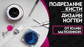 Подрезание Кисти + Дизайн Ногтей от Матюхиной Юлии Подрезание Кисти + Дизайн Ногтей от Матюхиной Юлии