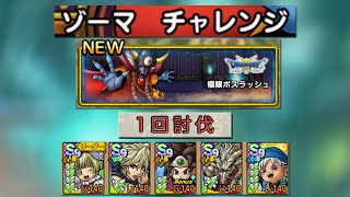 250718 ドラクエタクト 極限ボスラッシュ ゾーマ チャレンジ