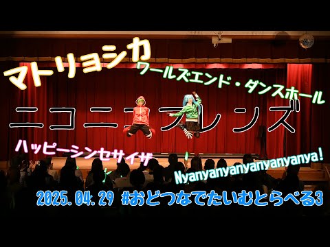 【ボーカロイド】マトリョシカ/ワールズエンド・ダンスホール/ハッピーシンセサイザ/ Nyanyanyanyanyanyanya! 【コスパフォ】