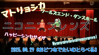 【ボーカロイド】マトリョシカ/ワールズエンド・ダンスホール/ハッピーシンセサイザ/ Nyanyanyanyanyanyanya! 【コスパフォ】
