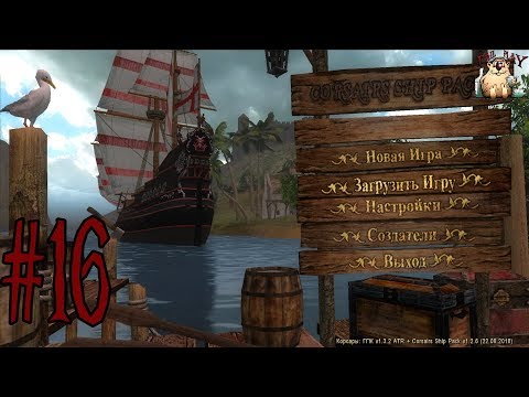 Корсары: ГПК │ MOD Corsairs Ship Pack → В ПОИСКАХ ПОРОШКА МУМИИ #16 camera iphone 8 plus apk