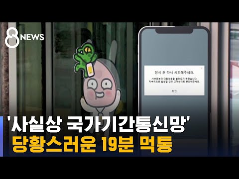   카카오톡 당황스러운 19분 먹통 막대한 영향력 SBS 8뉴스