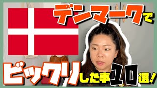 ビックリ仰天 日本人がデンマークに来て驚いたこと10選 Youtube
