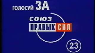 политическая реклама Союз Правых Сил. Россия. 1999 г.