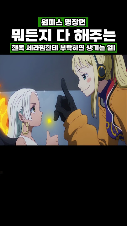 원피스) 핸콕 세라핌한테 부탁하면 생기는 일! #onepiece #원피스