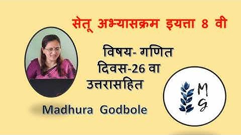 Day 26 Setu Abhyskram Maths Std 8 I सेतू अभ्यासक्रम गणित ८ वी दिवस २६वा मधुरा गोडबोले