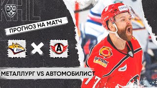 🏒 Металлург Автомобилист прогноз на хоккей сегодня КХЛ 15.04.24