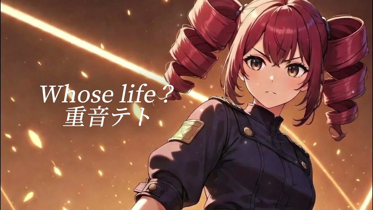 【オリジナル曲】フーズ・ライフ？/重音テト