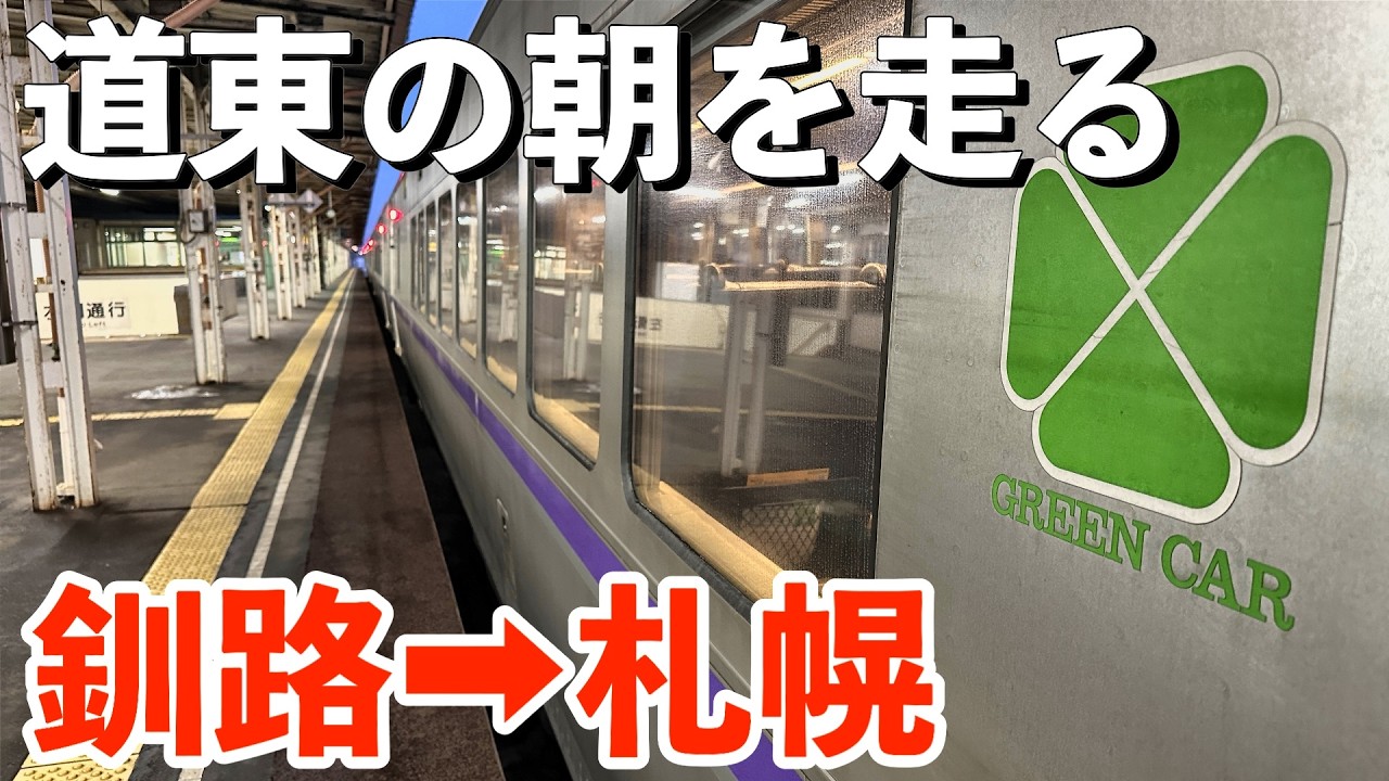 【朝焼けの道東】加速音と走る4時間23分｜特急おおぞら2号からの景色が最高だった！！