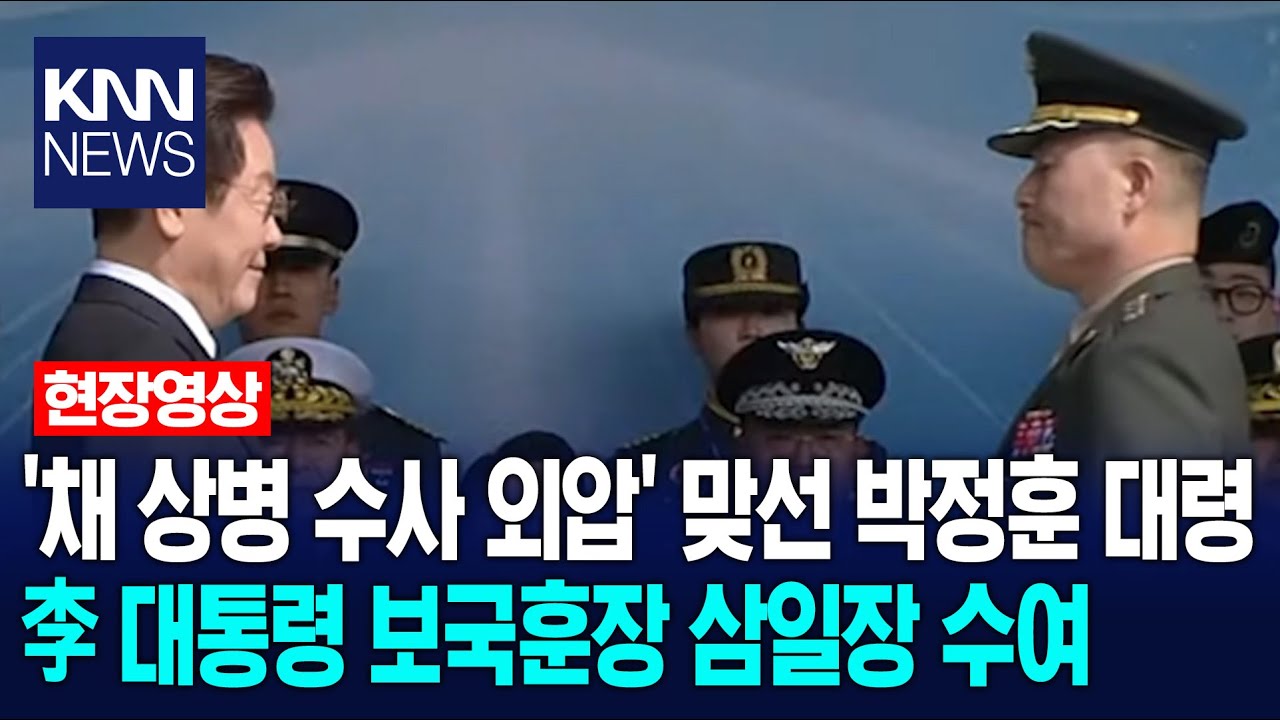 '채 상병 수사 외압' 맞선 박정훈 대령 이재명 대통령 보국훈장 삼일장 수여 / KNN - YouTube