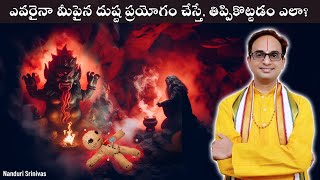 ఎవరైనా తాంత్రిక  ప్రయోగం చేస్తే తిప్పికొట్టే విధానం | Get rid of Tantric Prayogam | Nanduri Srinivas screenshot 4