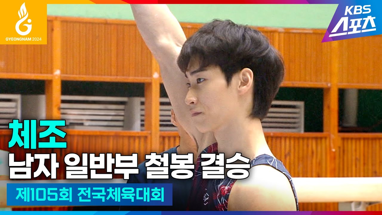 #전국체전 #체조 남자 일반부 철봉 결승 #강평환 #이준호 #이정효 #하이라이트 [제105회 전국체육대회] #20241014