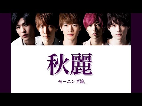 【スノスト × モーニング娘。】スノストに『秋麗』歌わせてみた