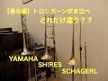 【番外編】ヤマハ/シャイアーズ/シャーゲル トロンボーンの紹介と吹き比べ、音色比較！