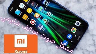 حل مشكل صوت في هواتف Redmi💯