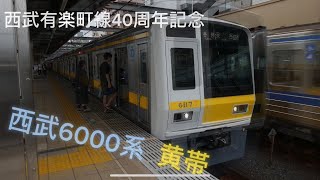 【西武有楽町線40周年㊗️】西武6000系6117F黄帯車発車シーン