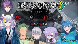 【狂気山脈】記者として、疑い、欺き、真相を暴け。