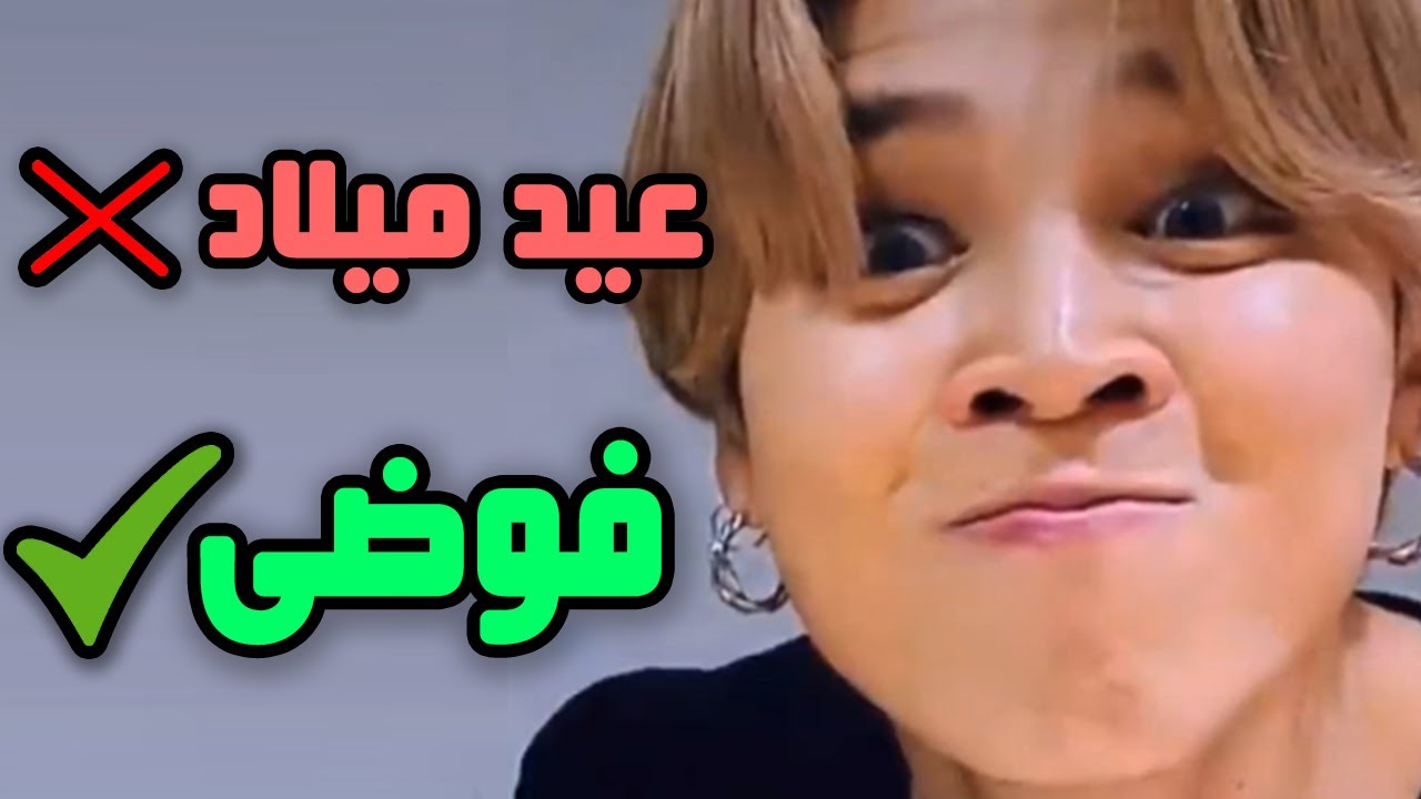 بي تي اس و هم يحولون أعياد ميلادهم لفوضى عارمة