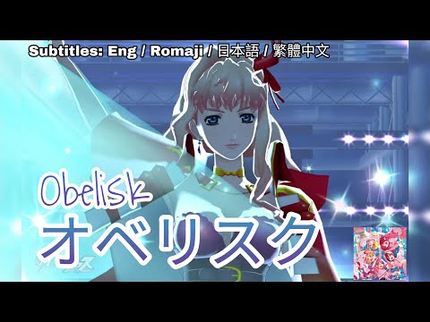 [歌マクロス] マクロスF - オベリスク / Obelisk [FullMV] [特別演出] [字幕付き] [Uta Macross] [シェリル] [Sheryl]