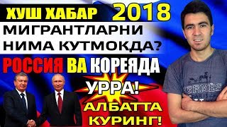 ХУШ ХАБАР - БАРЧА МИГРАНТЛАР ДИККАТИГА БИЗНИ НИМА КУТМОКДА ? ХУШ ХАБАР - БАРЧА МИГРАНТЛАР ДИККАТИГА БИЗНИ НИМА КУТМОКДА ?
