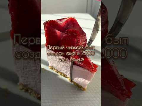 Самый древний десерт в мире. 5.000$ за штуку. Интересные факты про чизкейк.