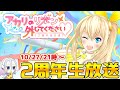 アカリのリボン外してください♡【2周年生放送】