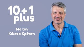 10+1 plus με τον Κώστα Κρέτση