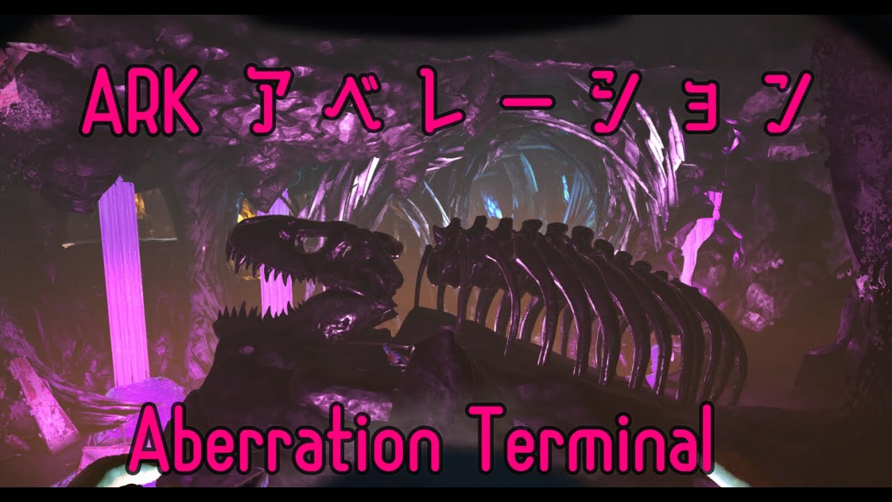 Ark アベレーション 今更聞けない 下層 ターミナル ルート Youtube