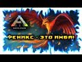 Ark: Survival Evolved! Феникс - Это ИМБА!