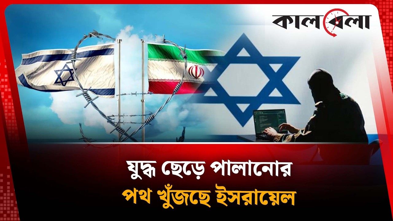 যু'দ্ধ ছেড়ে পা'লা'নোর পথ খুঁজছে ইসরায়েল | Iran Israel latest news | Kalbela international