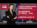 Планування провокацій у Києві / Усунення від роботи / Повернення дистанційки