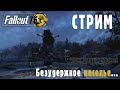 Fallout 76 | Пытаемся затащить в игру новичка