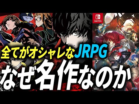 ペルソナ5をまだプレイしていない人へ【 ペルソナ5 ザ・ロイヤル リマスター Switch/PS5 レビュー】