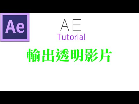 AE小技巧 - 輸出透明影片