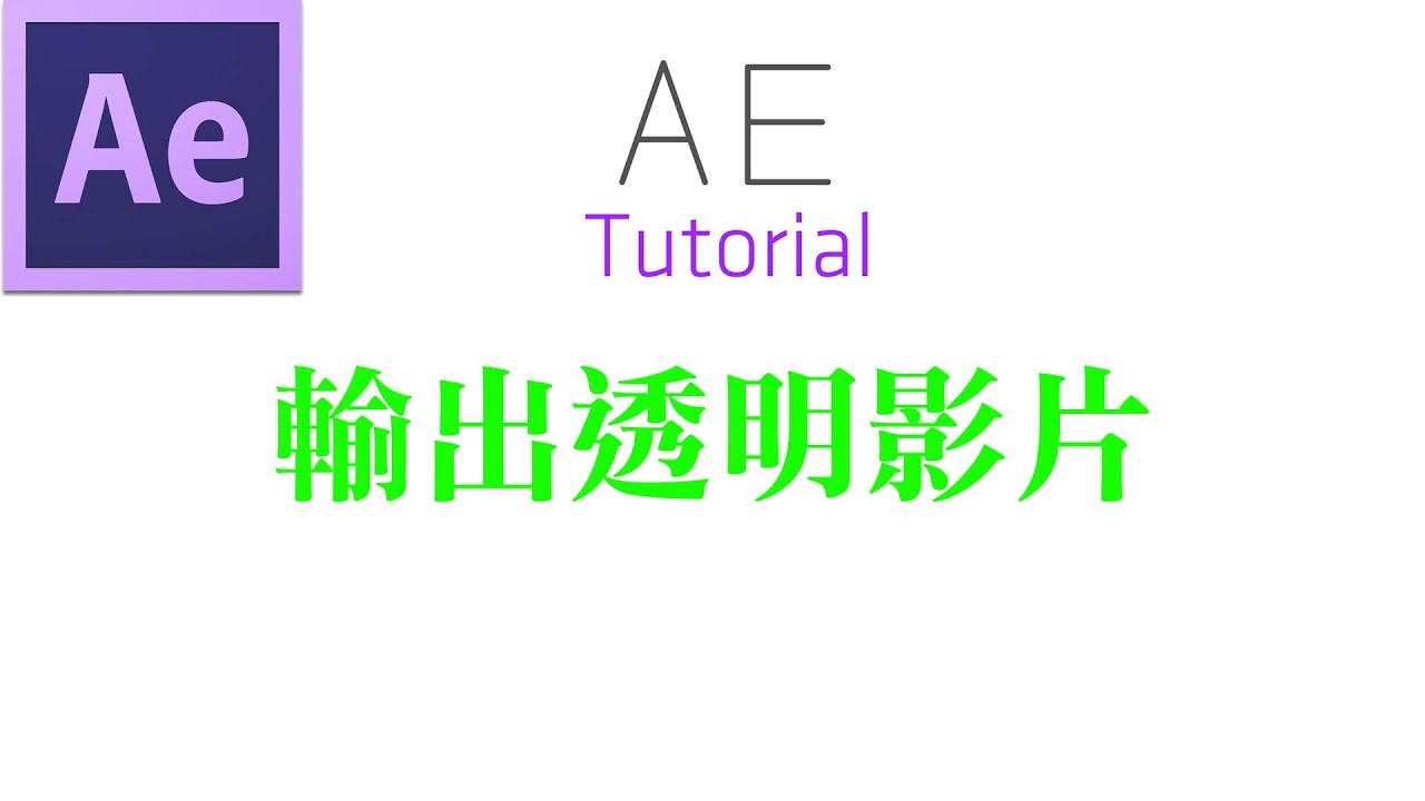 Ae小技巧 輸出透明影片 Youtube