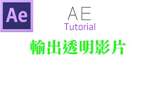 AE小技巧- 輸出透明影片